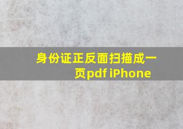 身份证正反面扫描成一页pdf iPhone